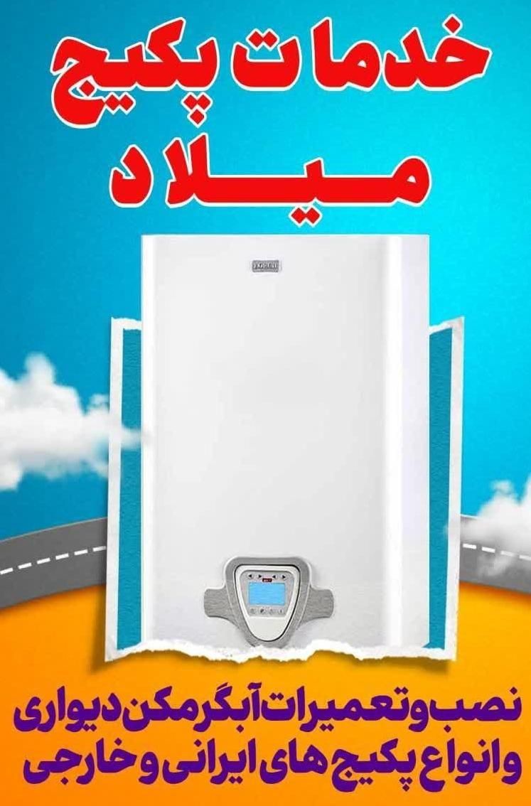 خدمات پکیج میلاد|خدمات پیشه و مهارت|دلیجان, |دیوار
