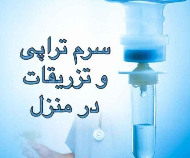 خدمات انواع تزریقات،سرم تراپی،پانسمان در منزل|خدمات آرایشگری و زیبایی|تهران, جیحون|دیوار