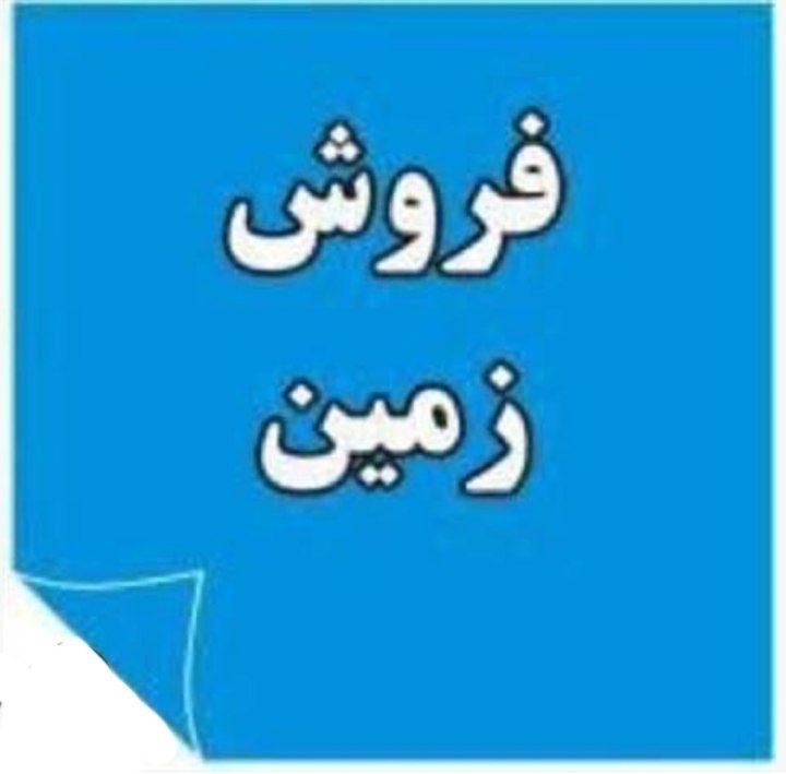فروش زمین مسکونی ۲۵۰ متر واقع در صالح اباد شرقی|فروش زمین و ملک کلنگی|آفتاب, |دیوار