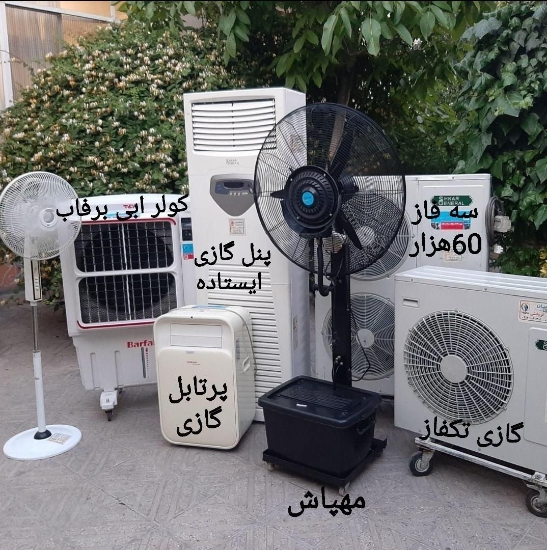 اجاره کولرگازی ایستاده آبی پنکه پرتابل مهپاش کرایه|کولر گازی و فن‌کوئل|تهران, کرمان|دیوار