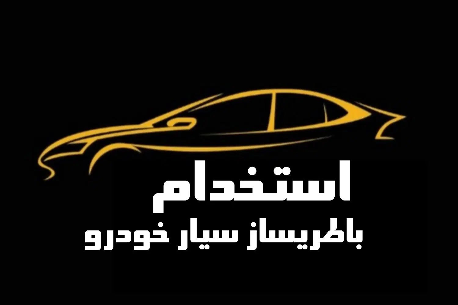 استخدام نیروی باطری‌ساز سیار خودرو در تهران|استخدام صنعتی، فنی، مهندسی|تهران, سهروردی|دیوار