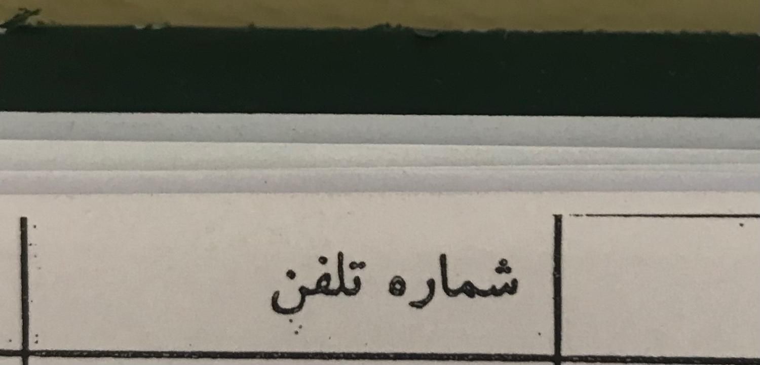 فروش  خط تلفن ثابت  رند ‌پشت سرخم با پیش شماره ۸۸|تلفن رومیزی|تهران, ایرانشهر|دیوار