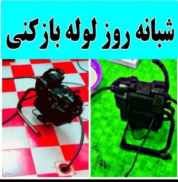 لوله بازکنی و فنر زنی سراسر شمال تهران(شبانه روزی)|خدمات پیشه و مهارت|تهران, فرمانیه|دیوار