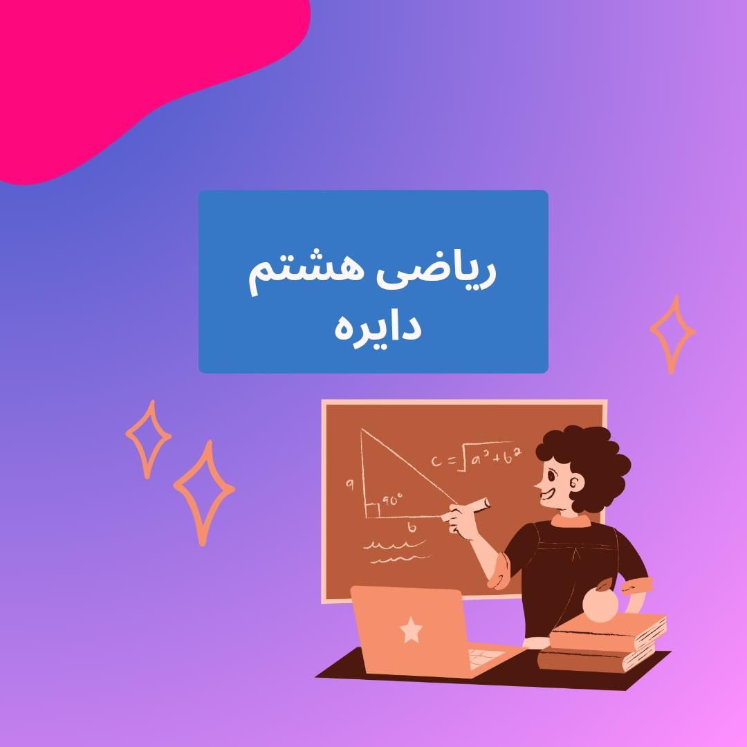 تدریس خصوصی ریاضی،فیزیک، هندسه، حسابان|خدمات آموزشی|فردیس, فردیس|دیوار