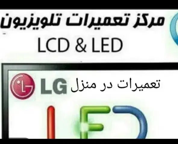 تعمیرات تخصصی ال ای دی. ال سی دی. پلاسما درمنزل|تلویزیون و پروژکتور|تربت جام, میرقوام الدین|دیوار
