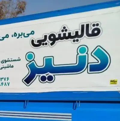 قالیشویی و مبلشویی دنیز ضمانتی کل مهرشهر گوهردشت|خدمات نظافت|کرج, حسین‌آباد|دیوار