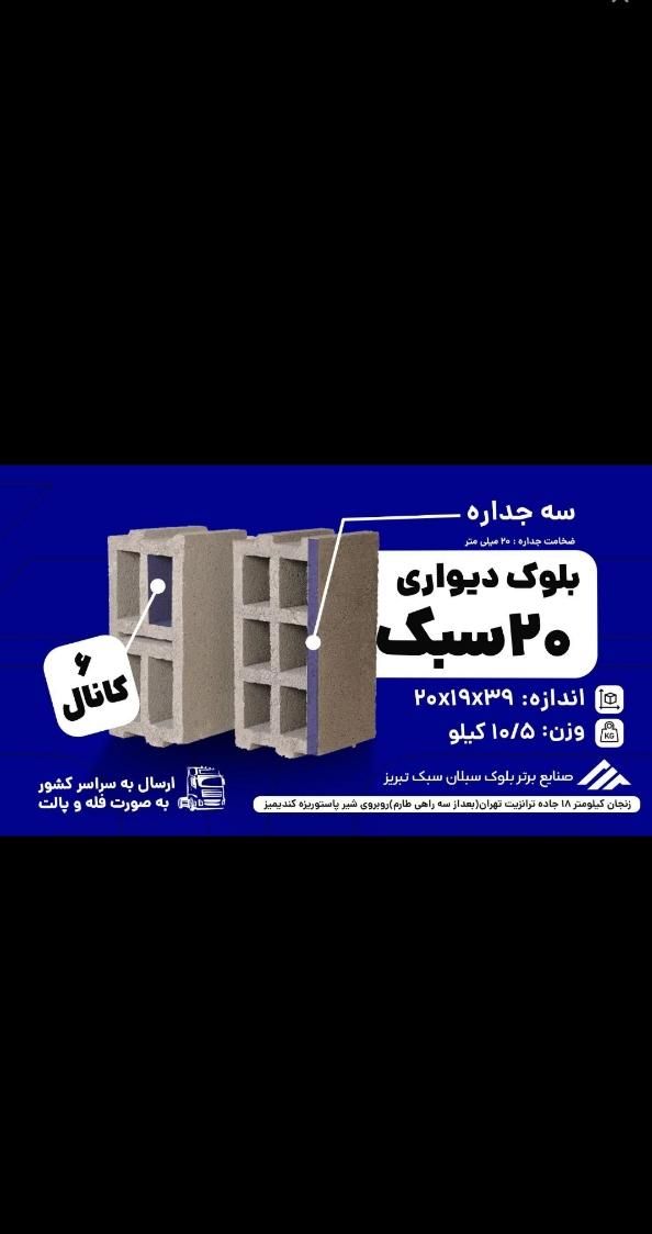بلوک سبک تبریز در زنجان|مصالح و تجهیزات ساختمان|تهران, شیخ هادی|دیوار