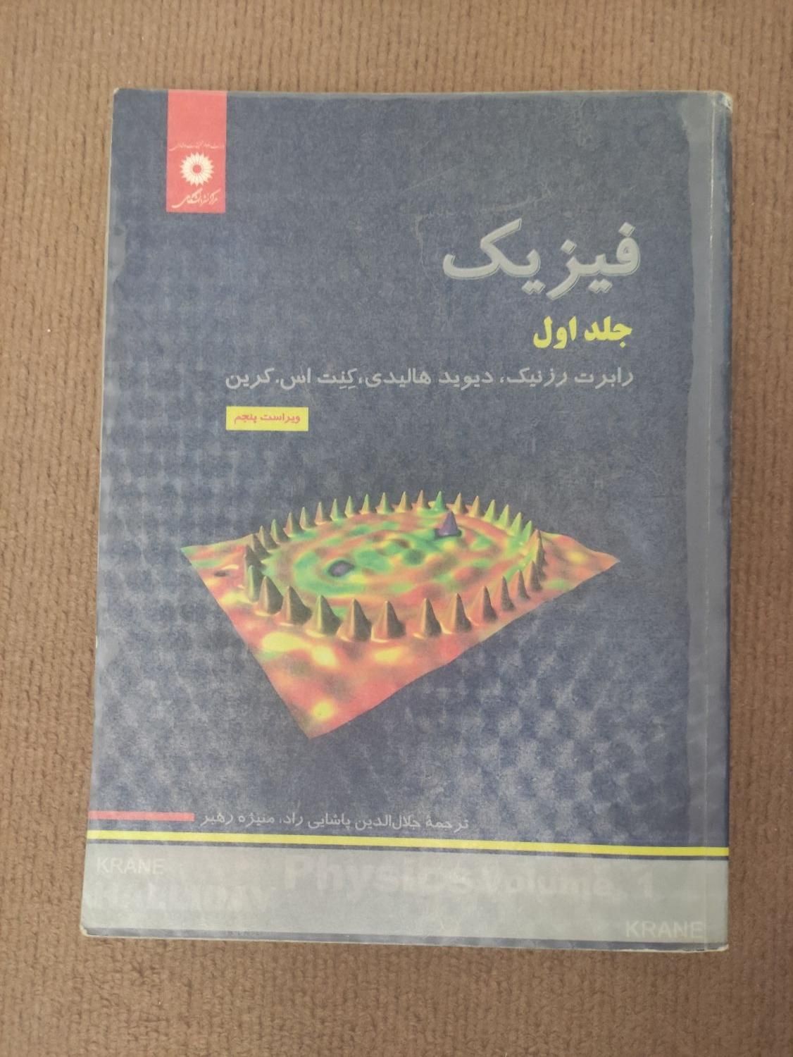 فیزیک هالیدی به همراه پاسخنامه - جلد اول|کتاب و مجله آموزشی|رشت, گلسار|دیوار