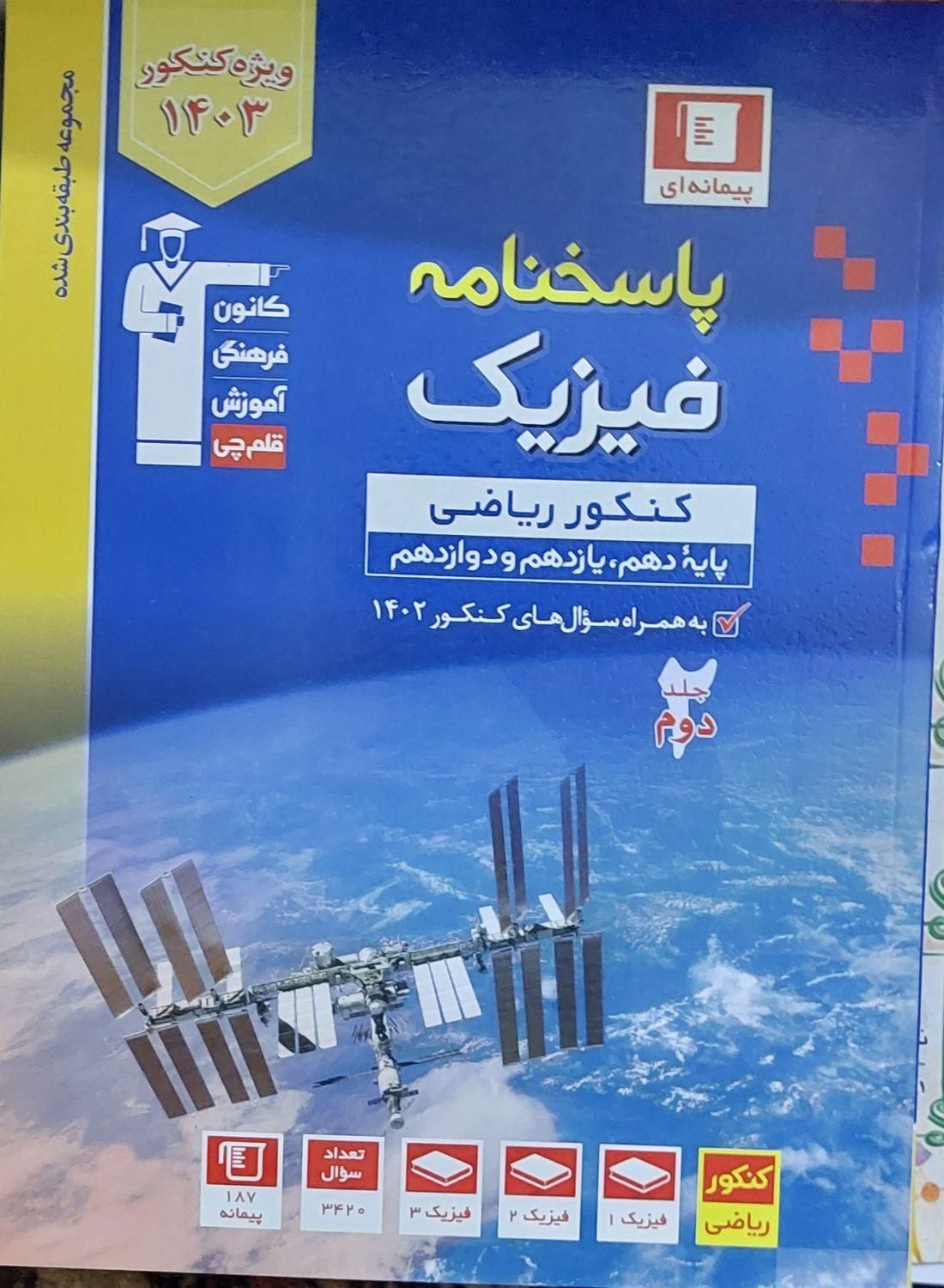 کتاب های کنکور (تست قلم چی )|کتاب و مجله آموزشی|تهران, بلورسازی|دیوار