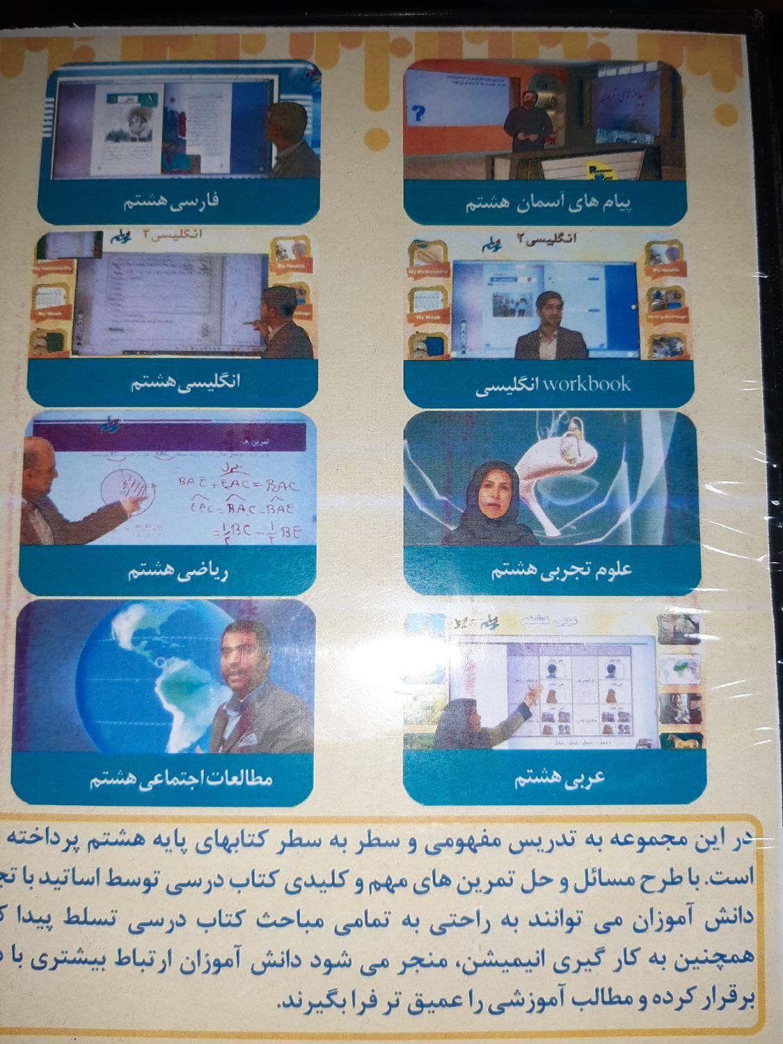 بسته فیلم آموزشی پایه هشتم|کتاب و مجله آموزشی|تهران, هاشمی|دیوار