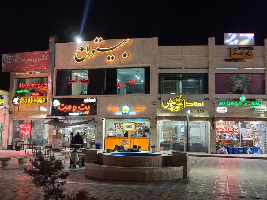 فروش واحدهای تجاری مجتمع تجاری بیستون باشرایط ویژه|فروش مغازه و غرفه|فولادشهر, مسکن مهر فولادشهر|دیوار