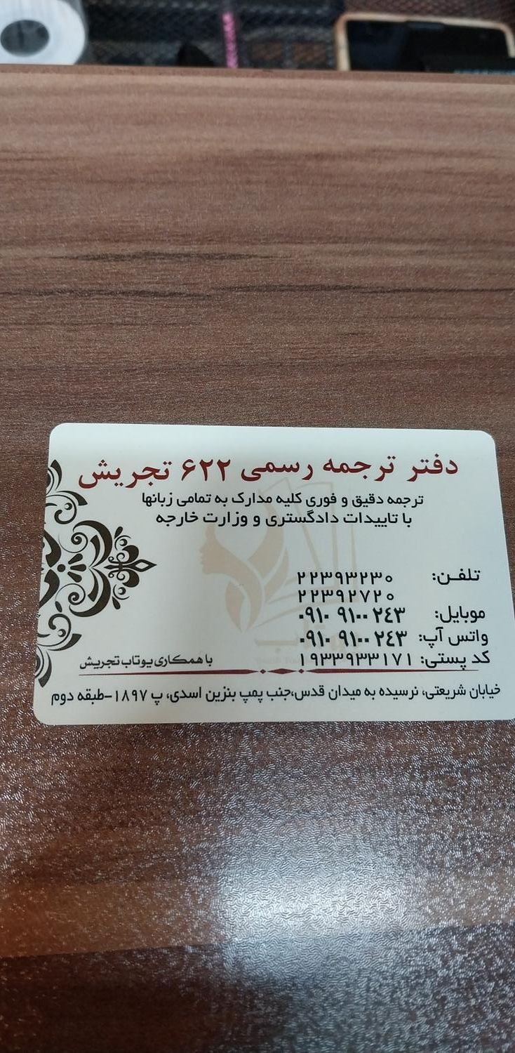 دفتر ترجمه رسمی ۶۲۲ تهران تجریش(دارالترجمه)|خدمات پیشه و مهارت|تهران, تجریش|دیوار