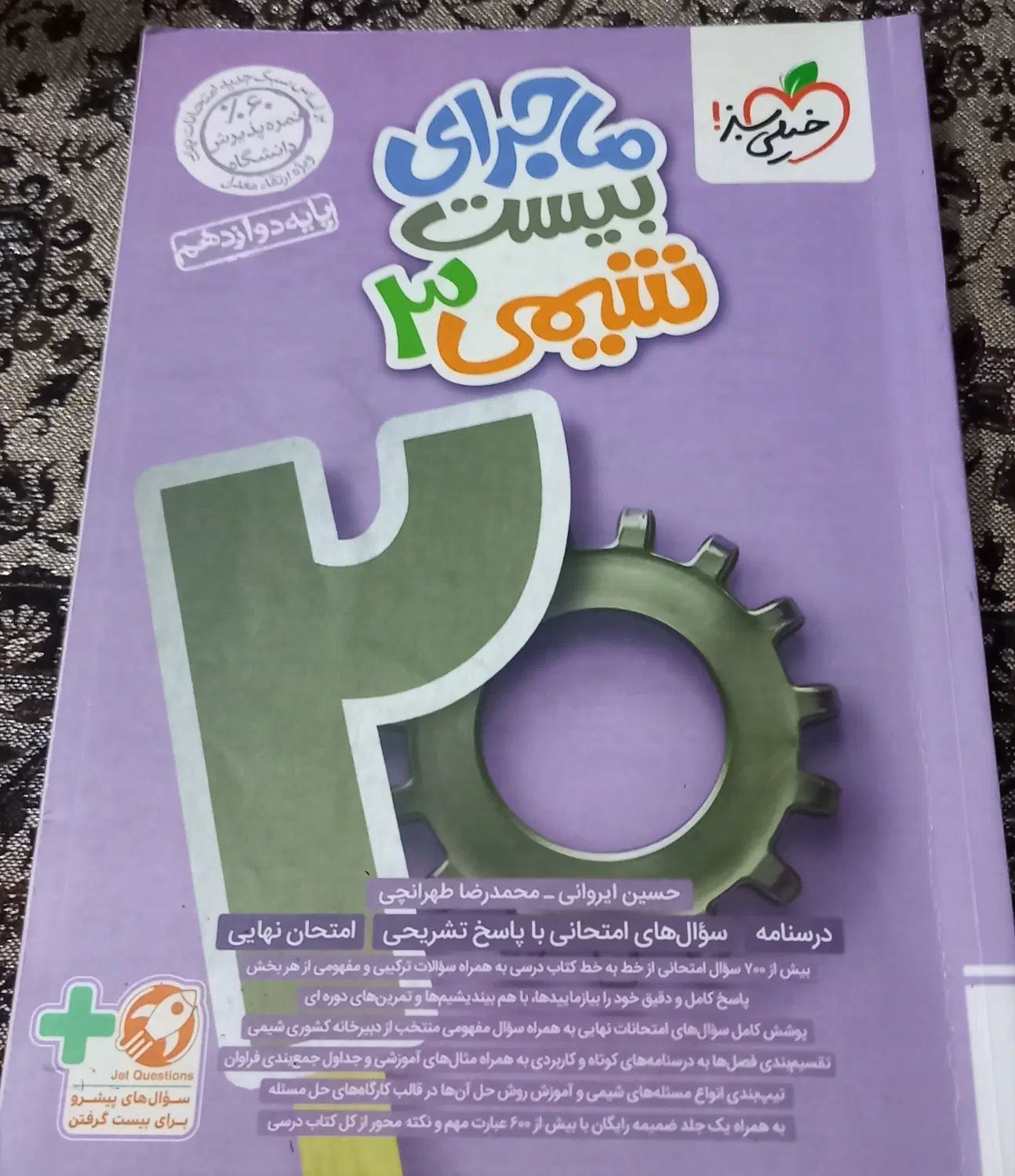 ماجرای بیست شیمی۳|کتاب و مجله آموزشی|مشهد, زیبا شهر|دیوار