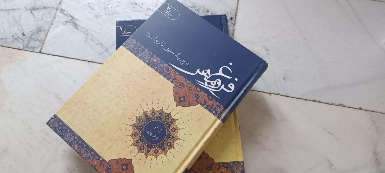 کتاب فروغ مهر جلد یک و دو|کتاب و مجله مذهبی|اردبیل, |دیوار