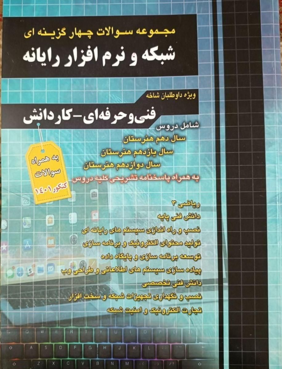 کتاب تست کامپیوتر هنرستان  ویژه کنکور|کتاب و مجله آموزشی|تهران, مسعودیه|دیوار