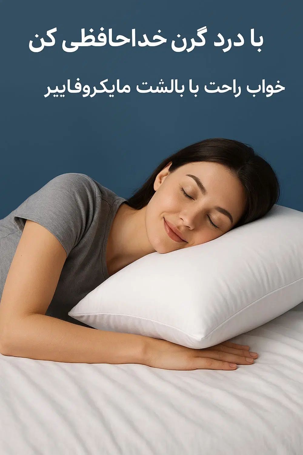 خداحافظ دیسک و درد، سلام بالشت مایکروفیبر|رختخواب، بالش، پتو|تهران, نجات اللهی|دیوار