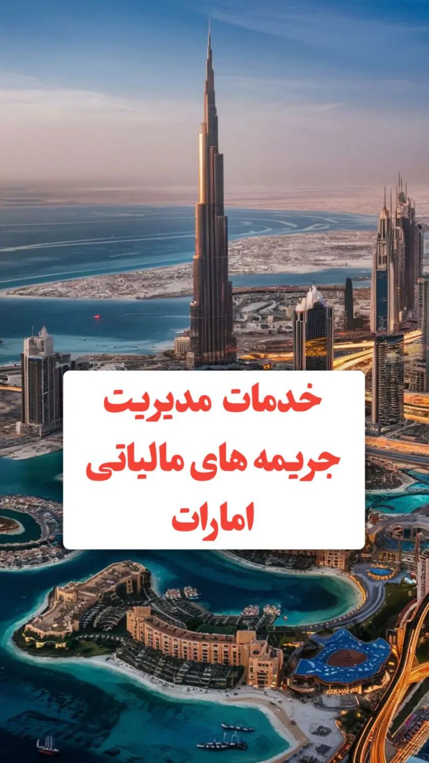 رفع مشکلات مالیاتی امارات، سریع و قانونی|خدمات مالی، حسابداری، بیمه|تهران, میدان ولیعصر|دیوار