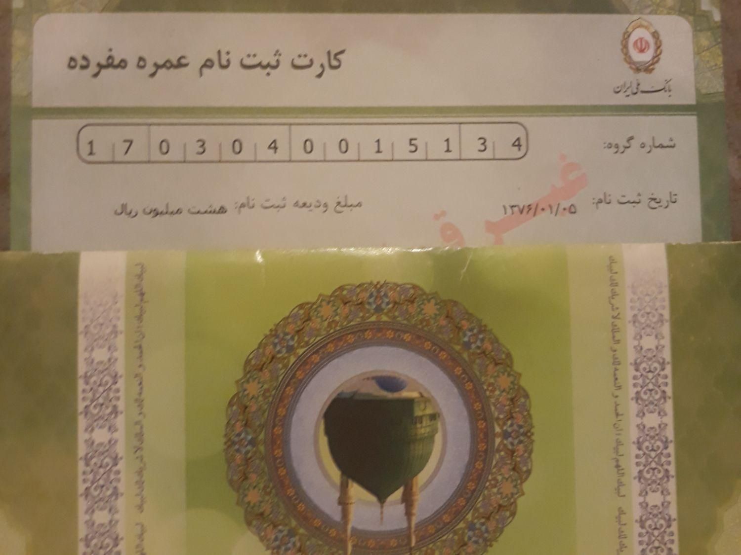 فیش حج عمره سال ۷۶ بانک ملی اولویت یک (۱)|تور و چارتر|تهران, جمهوری|دیوار