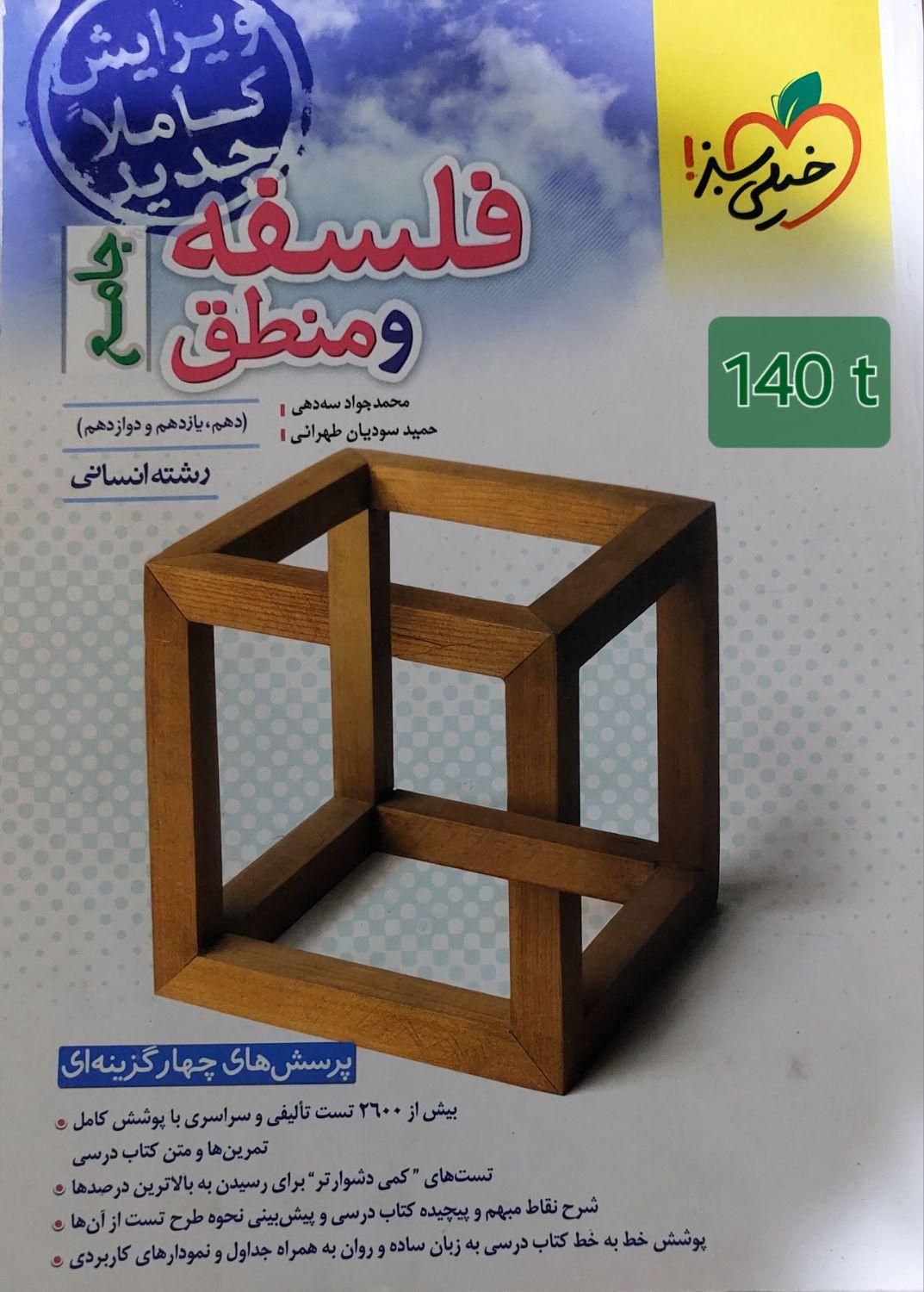 کتاب خیلی سبز ریاضی و فلسفه منطق، جامع و تست|کتاب و مجله آموزشی|هشتگرد, شهرک کوثر|دیوار