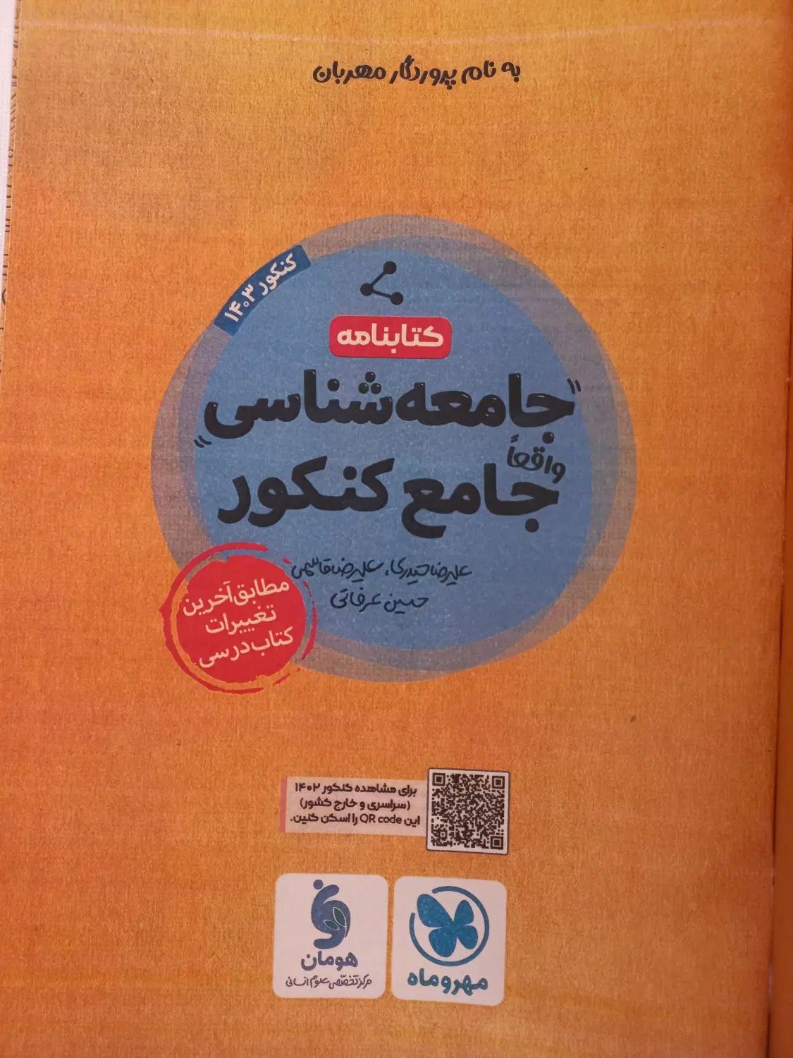 کتابنامه جامعه شناسی جامع مهروماه و لقمه طلایی|کتاب و مجله آموزشی|تهران, فدک|دیوار