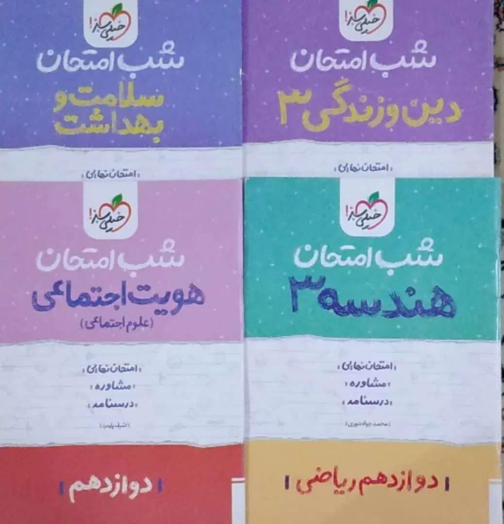 کتابهای کمک آموزشی|کتاب و مجله آموزشی|کرج, شهرک خاتم النبیا|دیوار
