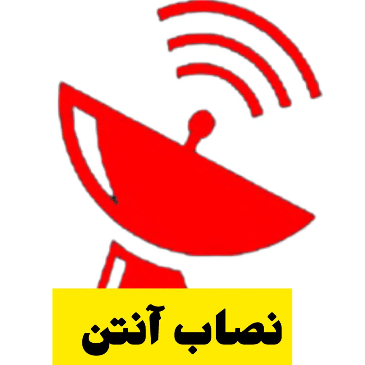 نصاب انواع آنتن نصب آنتن و تنظیم آنتن شاهین شهر|خدمات پیشه و مهارت|شاهین‌شهر, خانه کارگر|دیوار