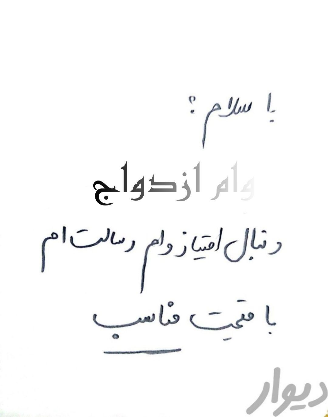 خریدار وام ازدواج فرزند آوری و مهر ایران رسالت|خدمات مالی، حسابداری، بیمه|میناب, |دیوار