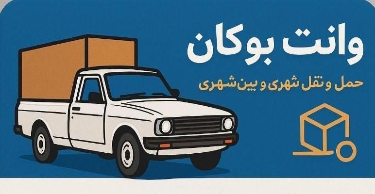سریع و وقت شناس و منصف|خدمات حمل و نقل|بوکان, |دیوار