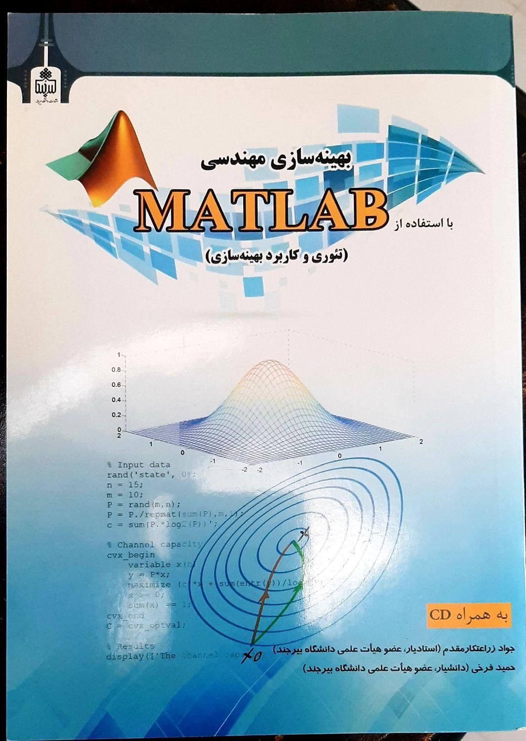 بهینه سازی مهندسی با استفاده از متلب|کتاب و مجله آموزشی|تهران, دانشگاه علم و صنعت|دیوار