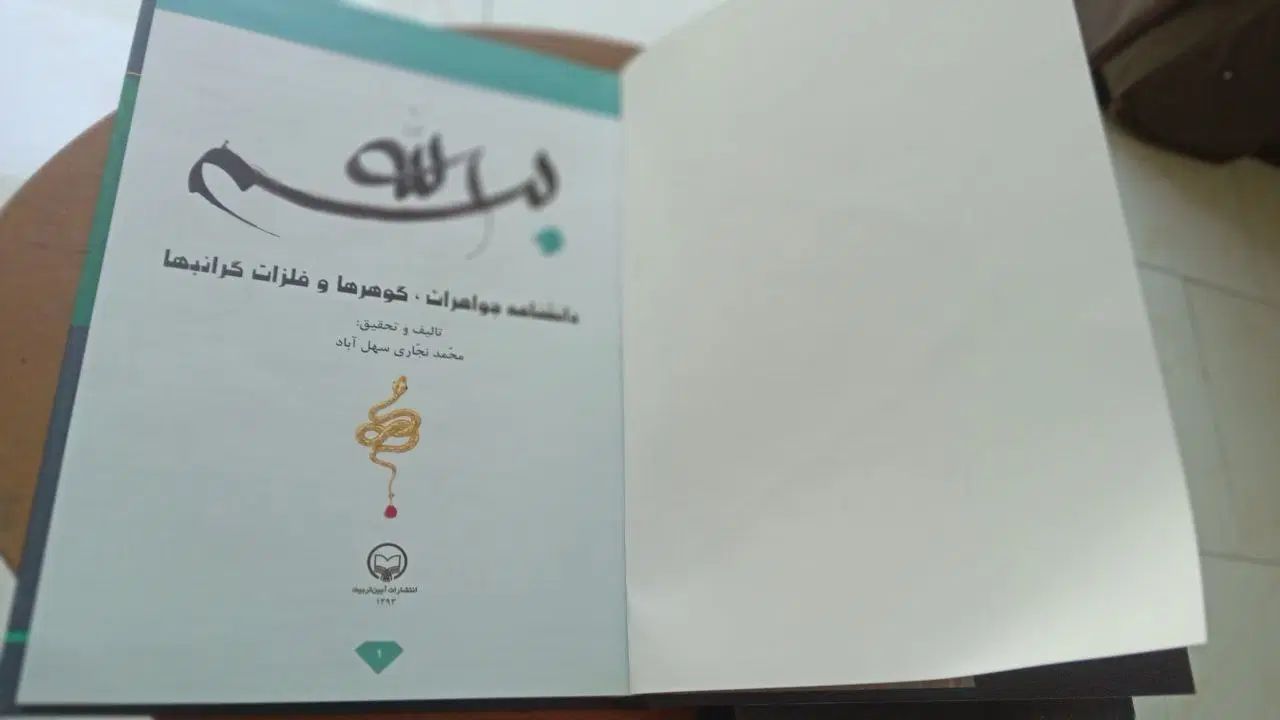 دانشنامه جواهرات و سنگ‌های قیمتی|کتاب و مجله آموزشی|مشهد, راهنمایی|دیوار