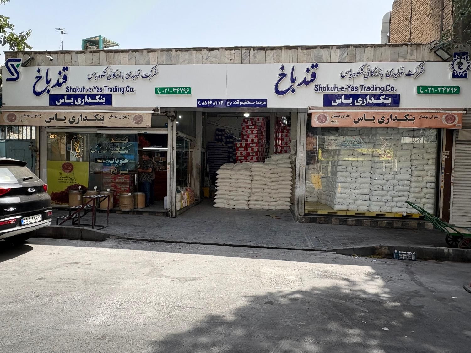 عمده مواد غذایی بنکداری یاس|خوردنی و آشامیدنی|تهران, گمرک|دیوار