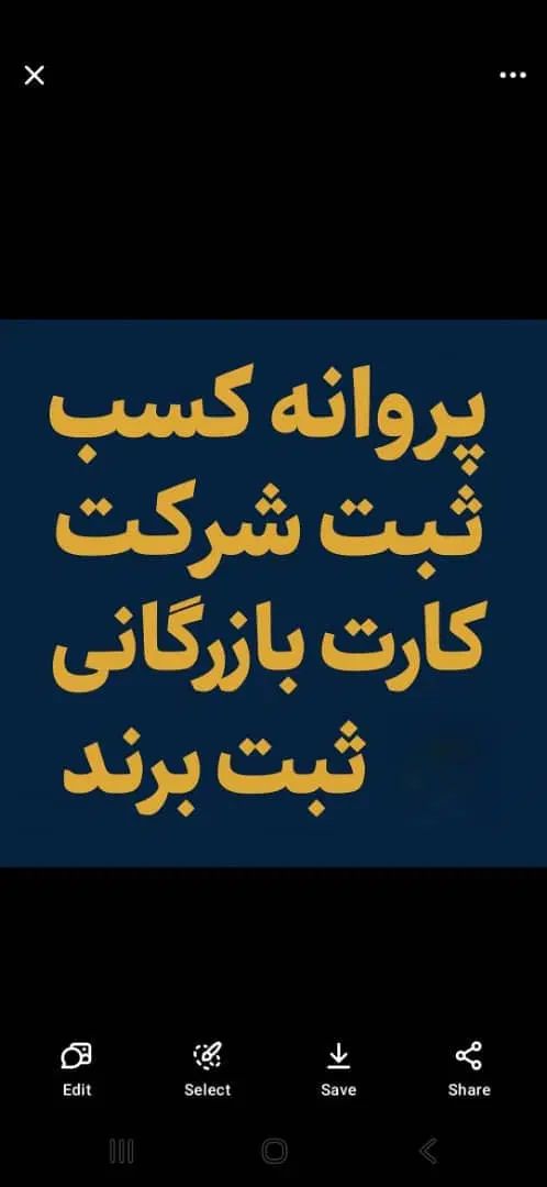 پروانه کسب ثبت شرکت کارت بازرگانی ثبت برند|خدمات مالی، حسابداری، بیمه|شیراز, پارک آزادی|دیوار