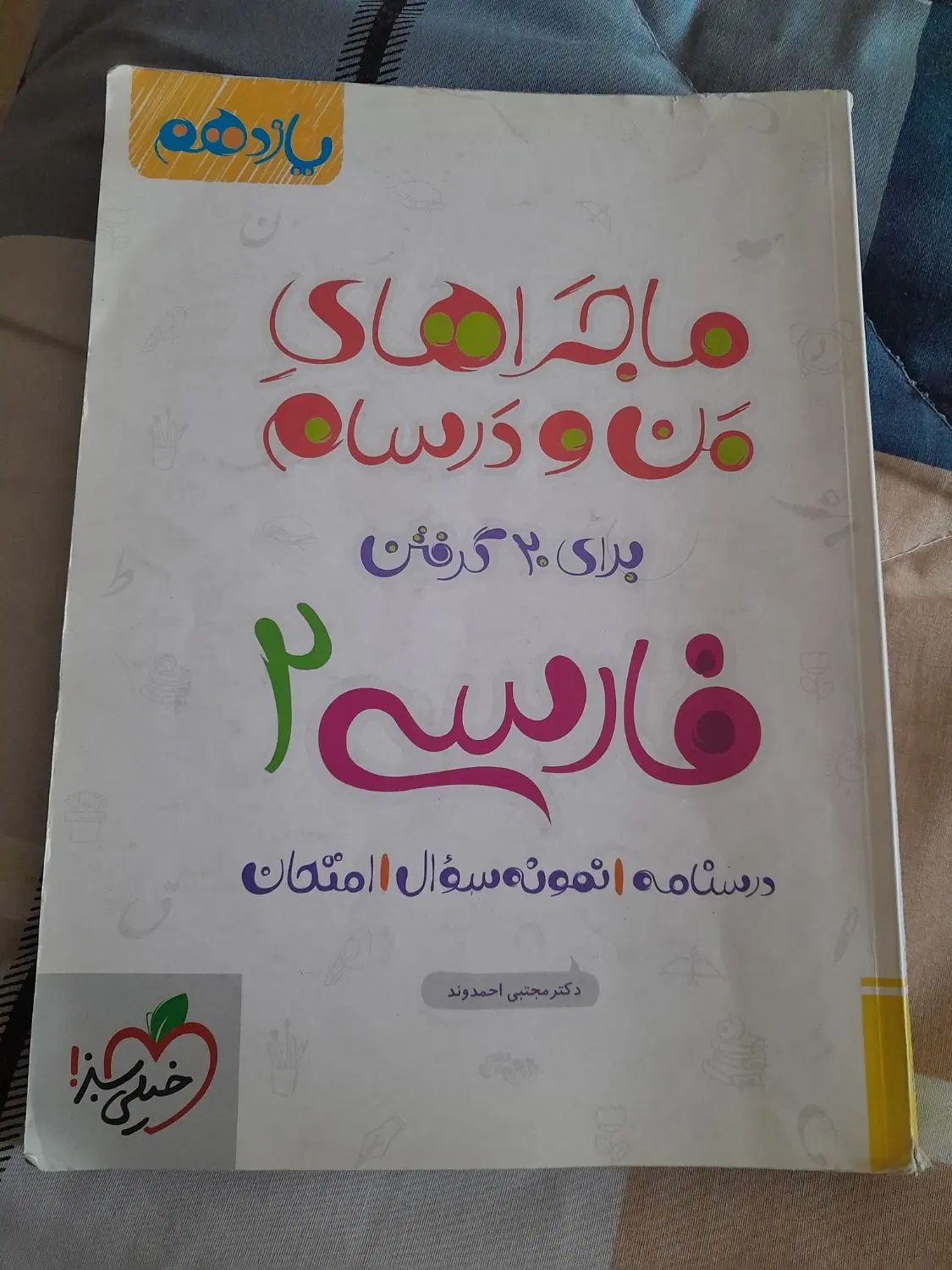 ماجرای من و درسام فارسی ۲|کتاب و مجله آموزشی|تهران, شهرک آزمایش|دیوار