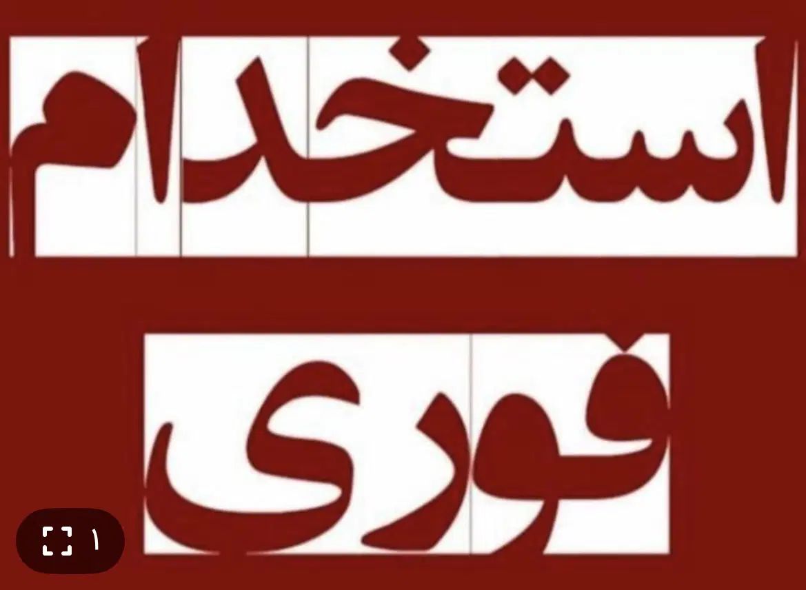 صدور فاکتور  ( دانشجو پذیرفته میشود)|استخدام اداری و مدیریت|تهران, تهرانپارس غربی|دیوار
