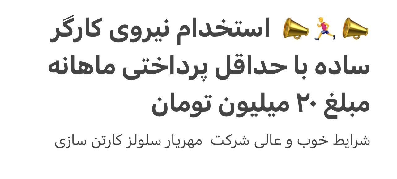 جذب نیروی کارگر ساده آقا در شرکت کارتن سازی|استخدام صنعتی، فنی، مهندسی|یزد, |دیوار