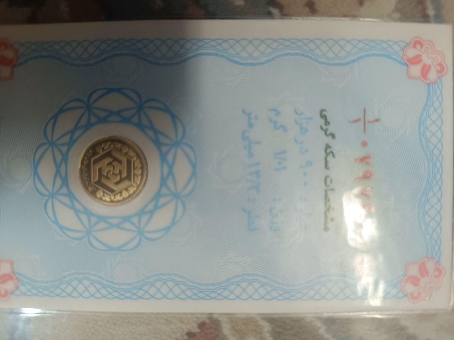 سکه گرمی بانکی|کلکسیون سکه، تمبر، اسکناس|خرم‌آباد, |دیوار