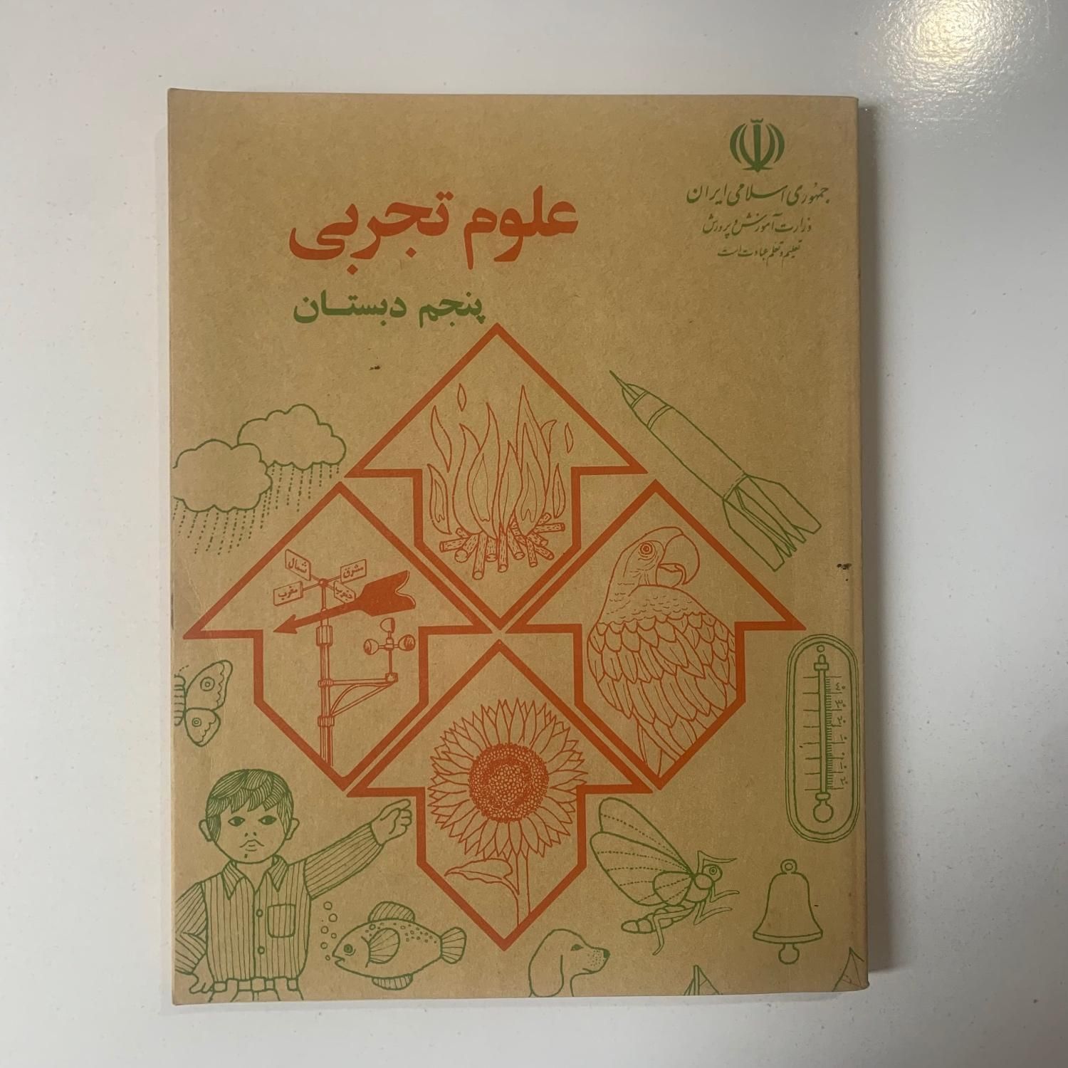 فارسی پنجم دبستان + کتاب‌های درسی دهه ۶۰ و ۷۰|کتاب و مجله آموزشی|تهران, گاندی|دیوار