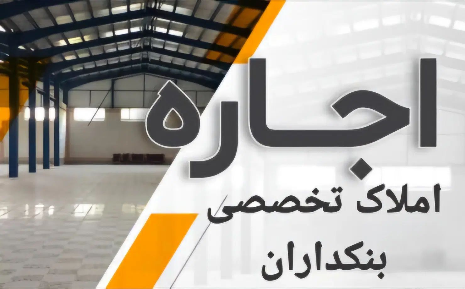 انبار با سایت اداری / رهن و اجاره بنکداران|اجارهٔ دفتر صنعتی، کشاورزی، تجاری|اهواز, بنکداری|دیوار