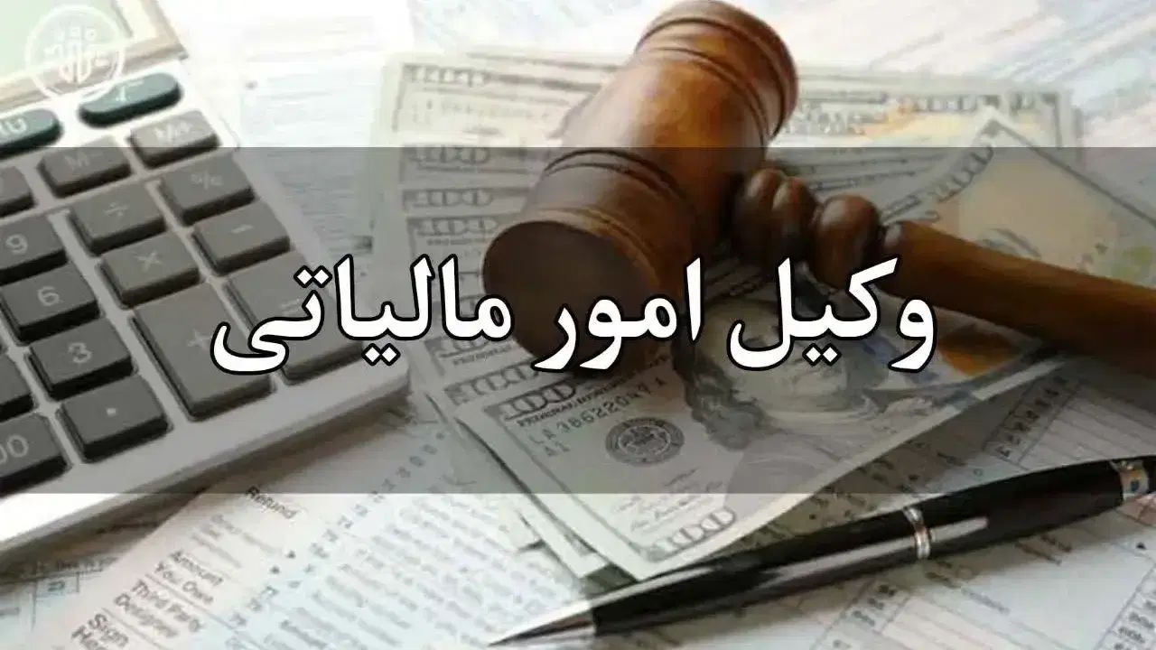 وکیل مالیاتی/تنظیم اصولی اظهارنامه/کاهش مالیات|خدمات مالی، حسابداری، بیمه|قم, زنبیل آباد|دیوار