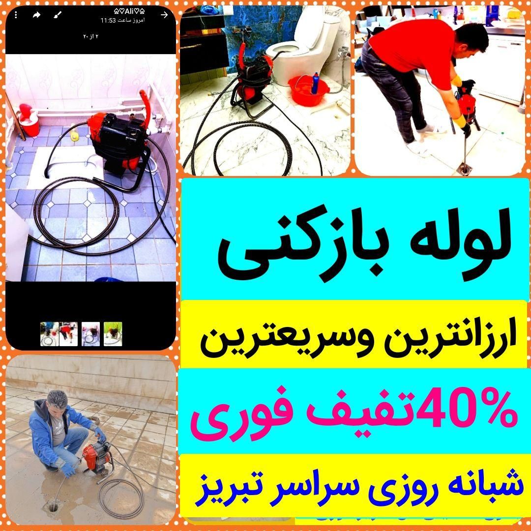 لوله بازکنی ارزان فوری درمحل کل تبریز۲۴ساعته٪ تمیز|خدمات پیشه و مهارت|تبریز, |دیوار