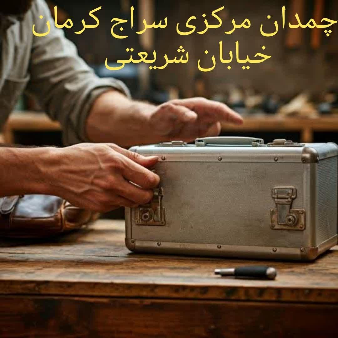 تعمیر چمدان تعمیر کیف تعمیرچمدان. تعمیر ساک|خدمات پیشه و مهارت|کرمان, |دیوار