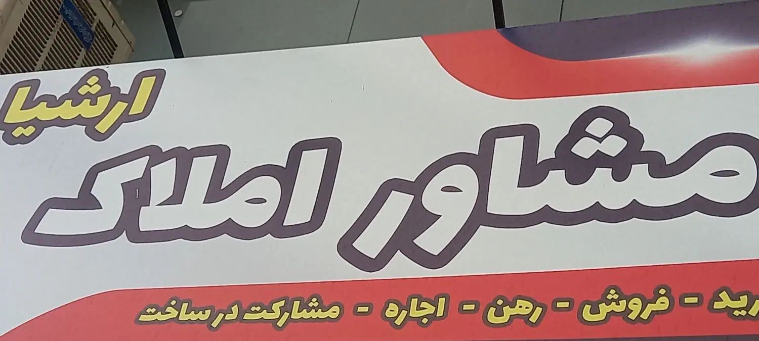 اجاره واحد مسکونی ۸۰متری مجتمع صداسیما|اجارهٔ آپارتمان|کرج, شهرک جهان‌نما|دیوار