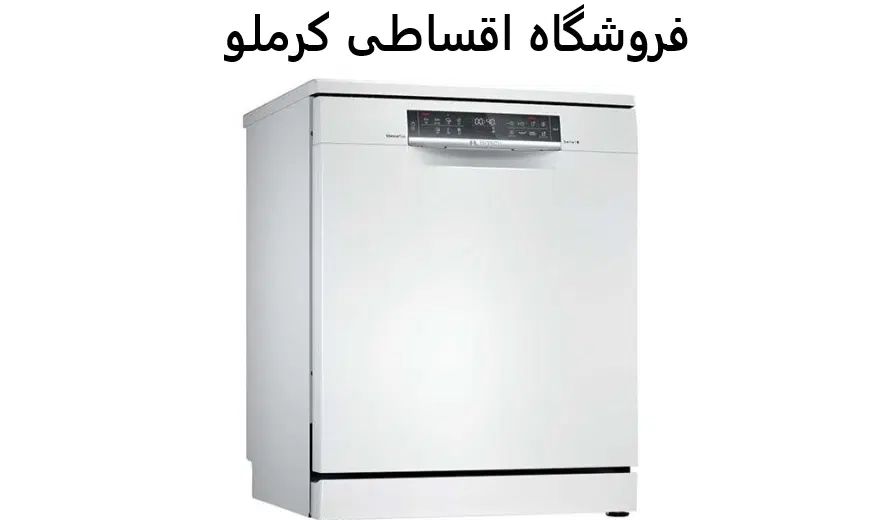 ظرفشویی 15نفره بوش سری 6 چک بازنشسته فروشگاه کرملو|ماشین ظرفشویی|کرج, اصفهانی‌ها|دیوار