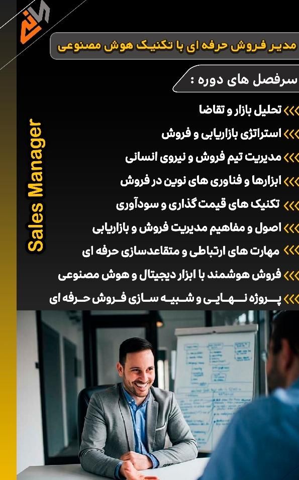 دوره مدیر فروش حرفه ای با هوش مصنوعی|خدمات آموزشی|شیراز, ملاصدرا|دیوار