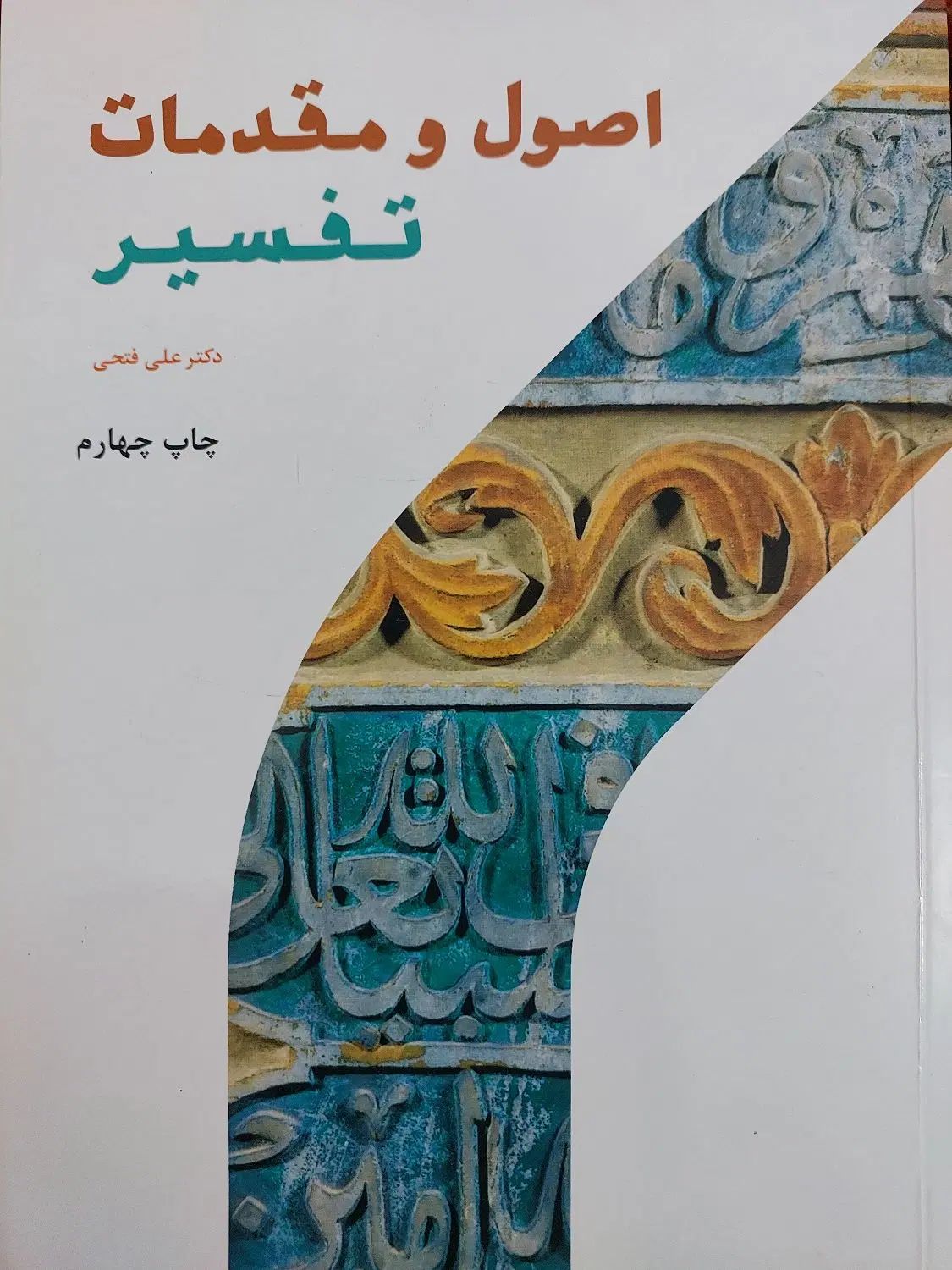 کتاب اصول و مقدمات و تفسیر|کتاب و مجله ادبی|مشهد, گلبرگ|دیوار