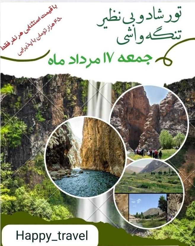 تور تنگه واشی|تور و چارتر|تهران, ابوذر|دیوار