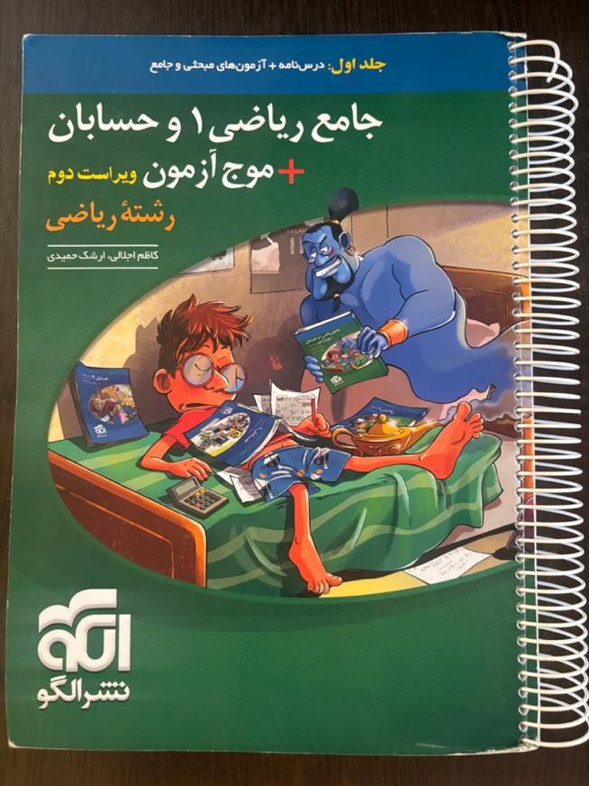 کتاب کار جامع ریاضی ۱ و حسابان+ موج آزمون نشر الگو|کتاب و مجله آموزشی|تهران, خرمشهر|دیوار