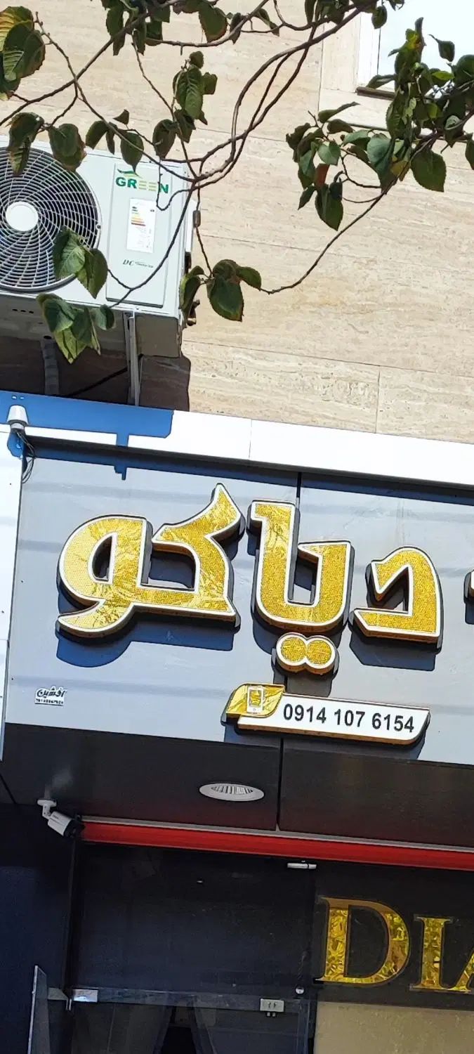 تابلو چلنیوم و ال ای دی سیلیکونی نوشته دیاکو|فروشگاه و مغازه|تبریز, |دیوار