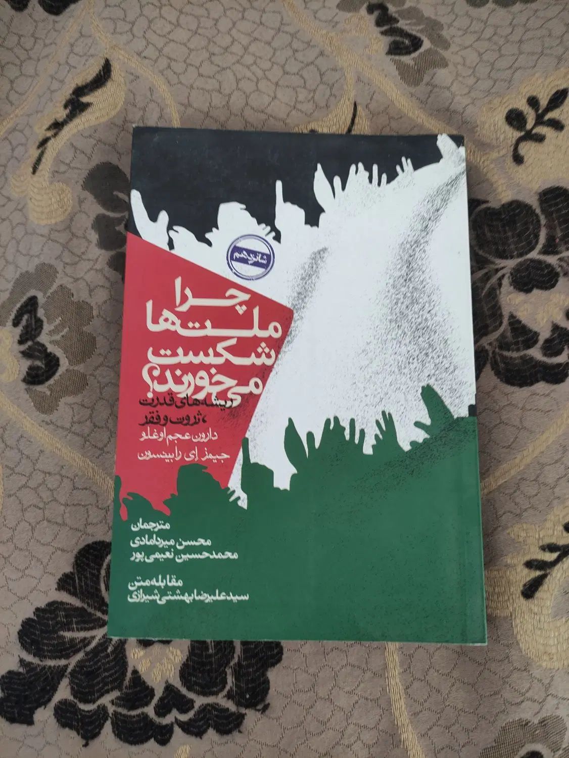 کتاب چرا ملت ها شکست میخورند عجم اوغلو|کتاب و مجله آموزشی|اصفهان, قائمیه|دیوار