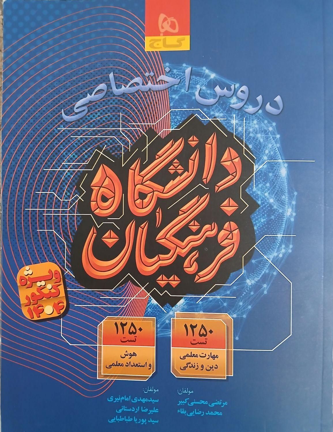 کنکور فرهنگیان|کتاب و مجله آموزشی|اصفهان, رزمندگان|دیوار